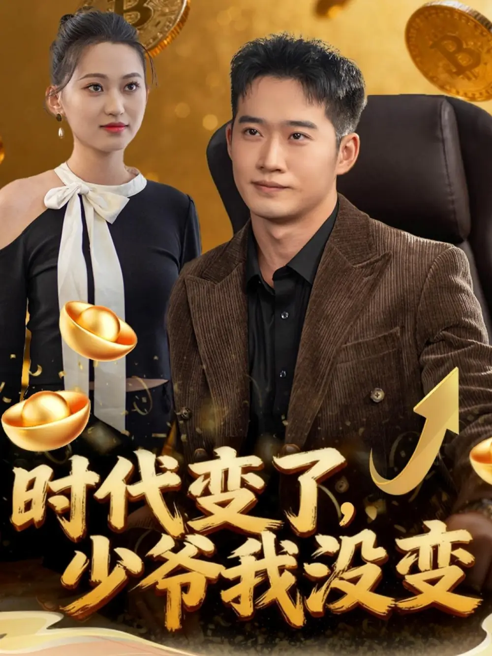 短剧《时代变了少爷我没变》高清全集免费在线观看