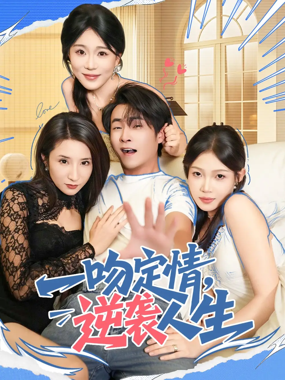 短剧《一吻定情逆袭人生》高清全集免费在线观看