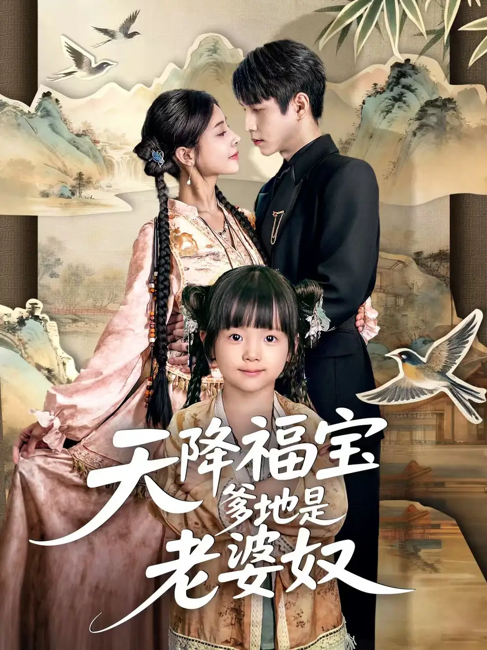 短剧《天降福宝爹地是老婆奴》高清全集免费在线观看