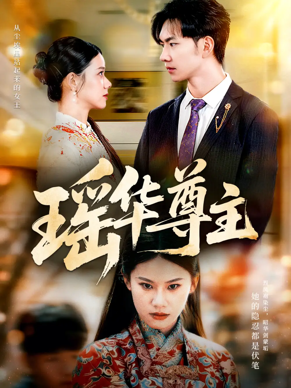 短剧《瑶华尊主》高清全集免费在线观看