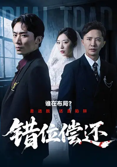 短剧《错位偿还》高清全集免费在线观看