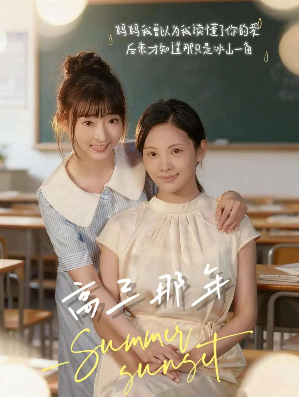 短剧《高三那年》高清全集免费在线观看