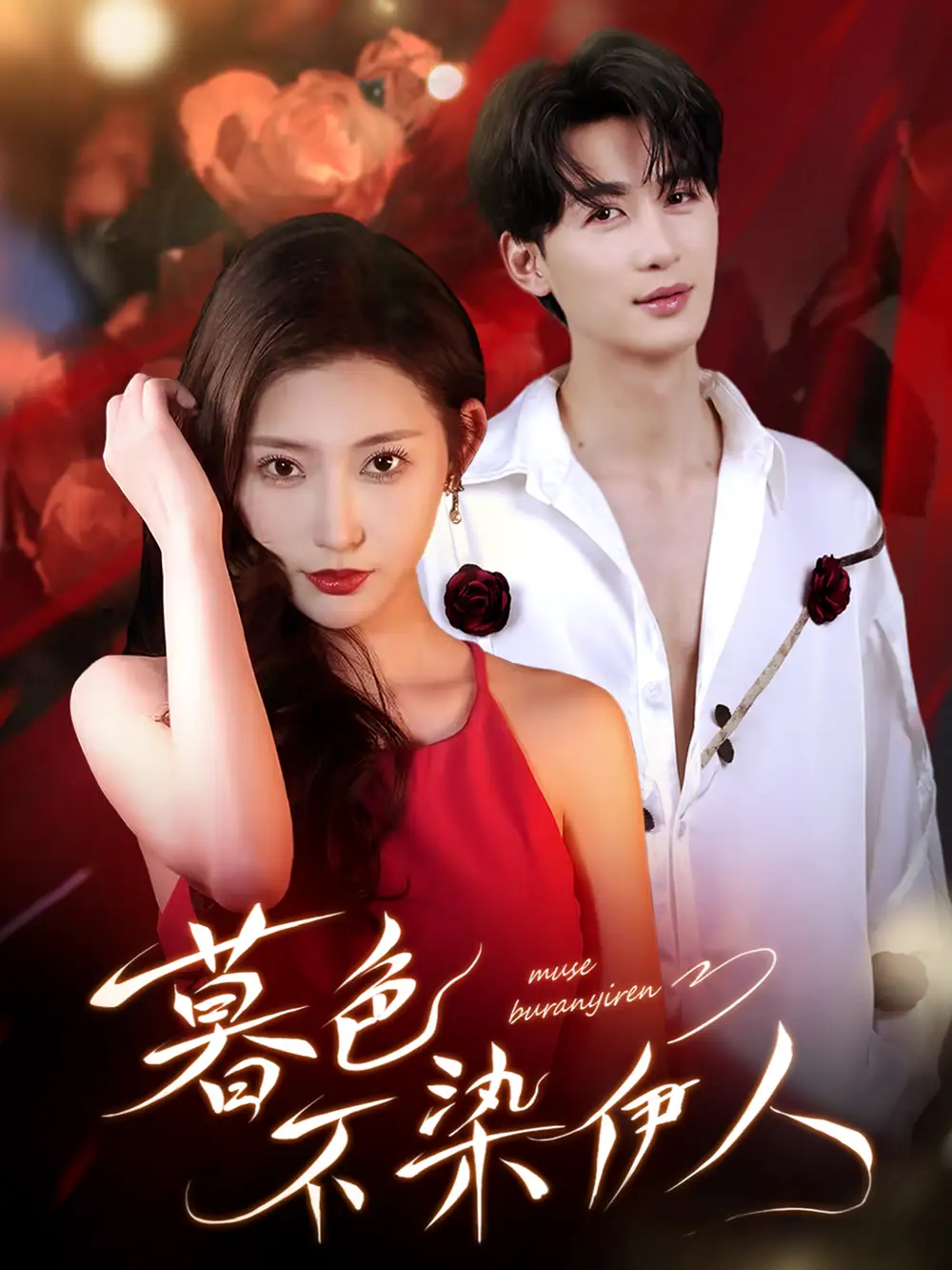 短剧《暮色不染伊人》高清全集免费在线观看