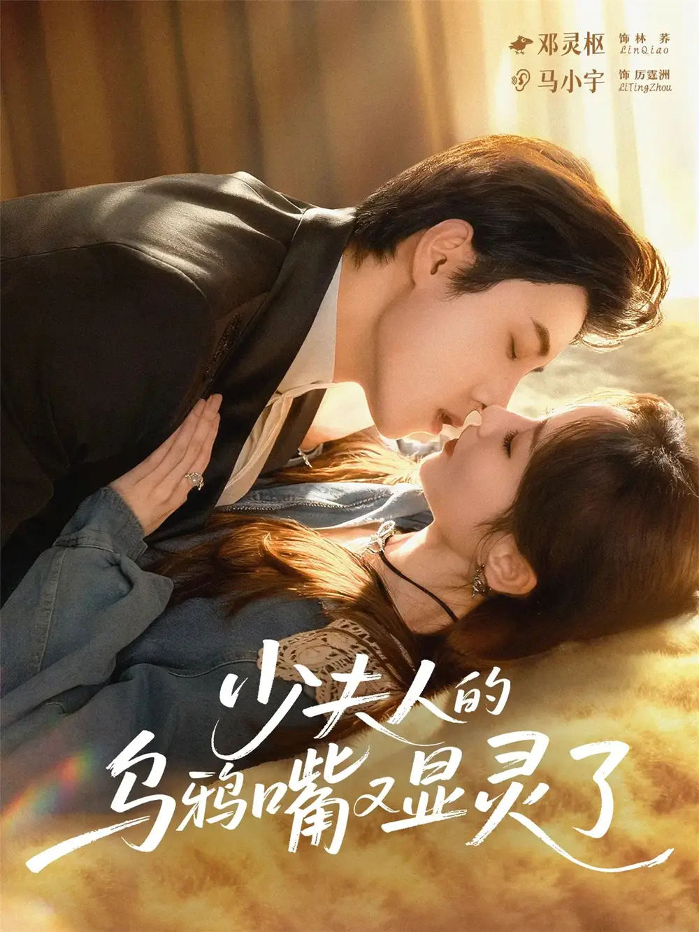 短剧《少夫人的乌鸦嘴又显灵了》高清全集免费在线观看