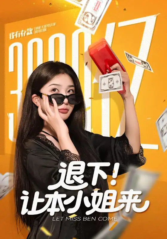 短剧《退下让本小姐来》高清全集免费在线观看