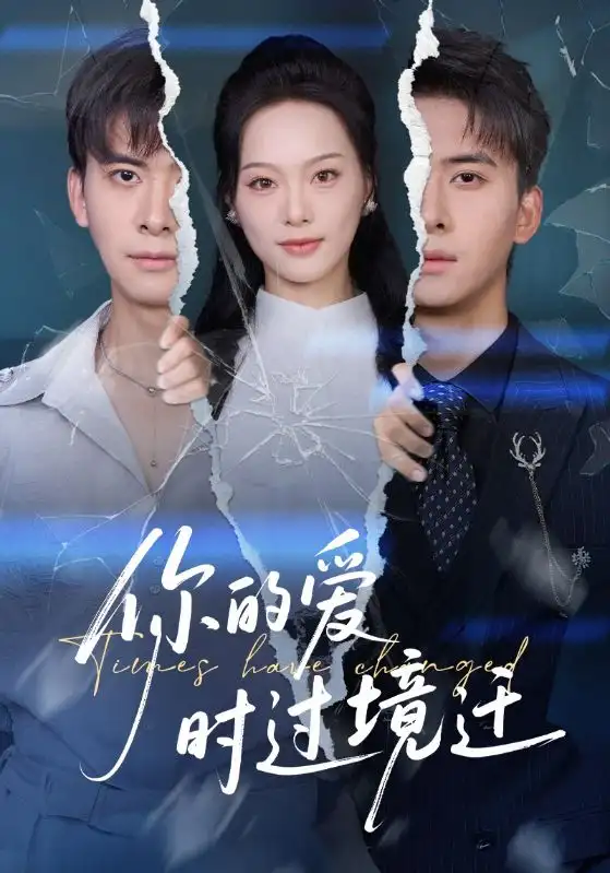 短剧《你的爱时过境迁》高清全集免费在线观看