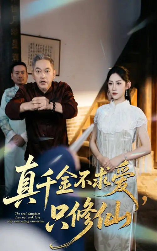 短剧《真千金不求爱只修仙》高清全集免费在线观看