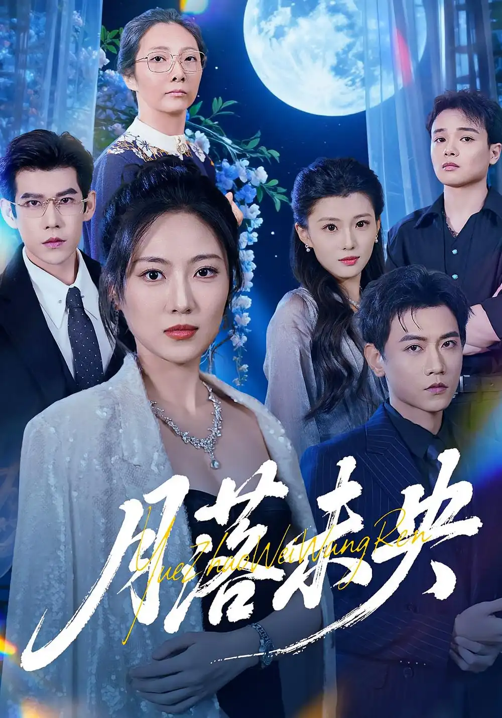 短剧《月落未央》高清全集免费在线观看