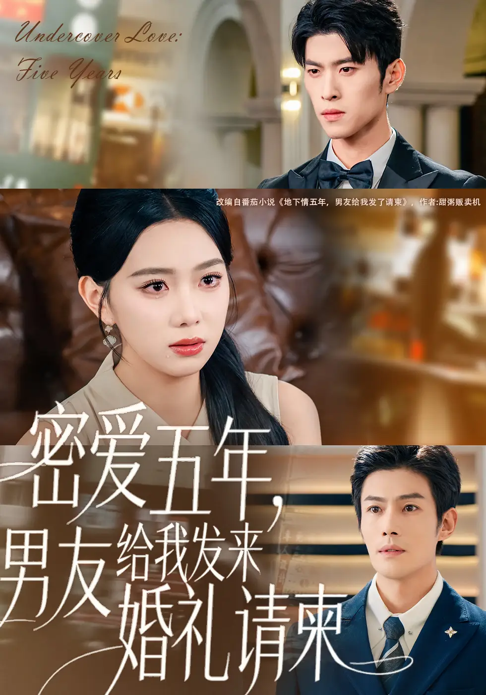 密爱五年，男友给我发来婚礼请柬＆地下情五年，男友给我发来请柬（76集）张培宝＆周玉玲海报