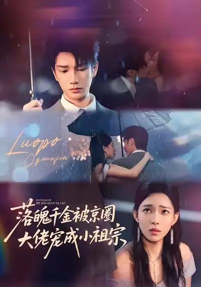 短剧《落魄千金被京圈大佬宠成小祖宗》高清全集免费在线观看