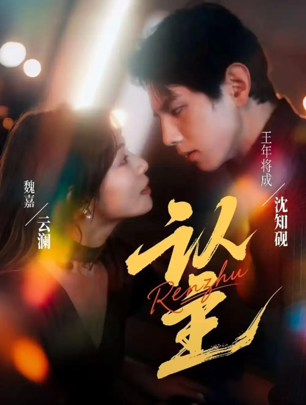 短剧《认主》高清全集免费在线观看