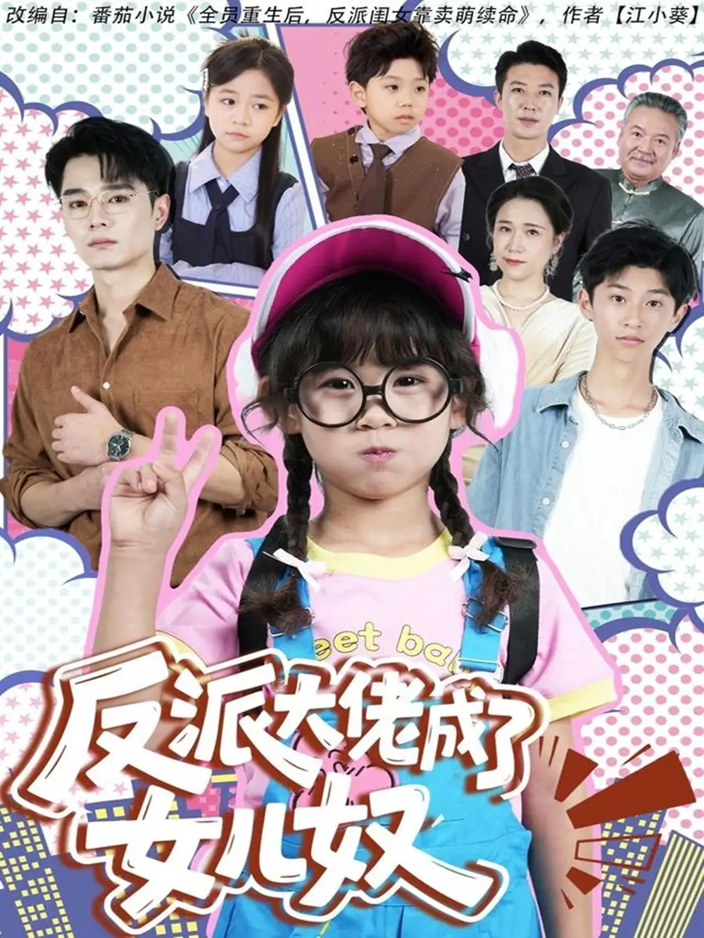 短剧《反派大佬成了女儿奴》高清全集免费在线观看