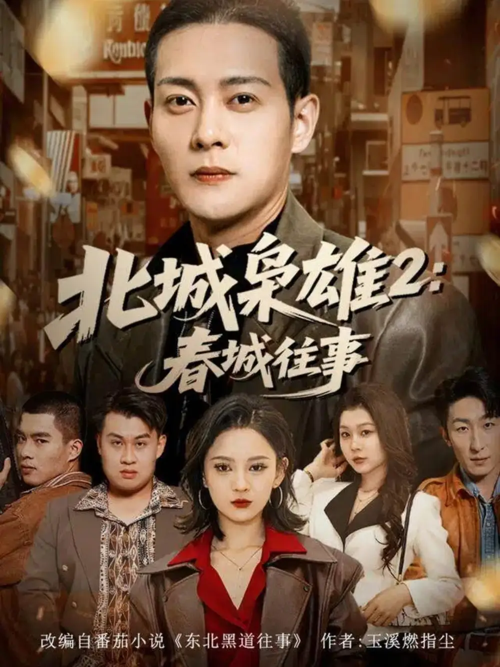 短剧《北城枭雄2春城往事》高清全集免费在线观看