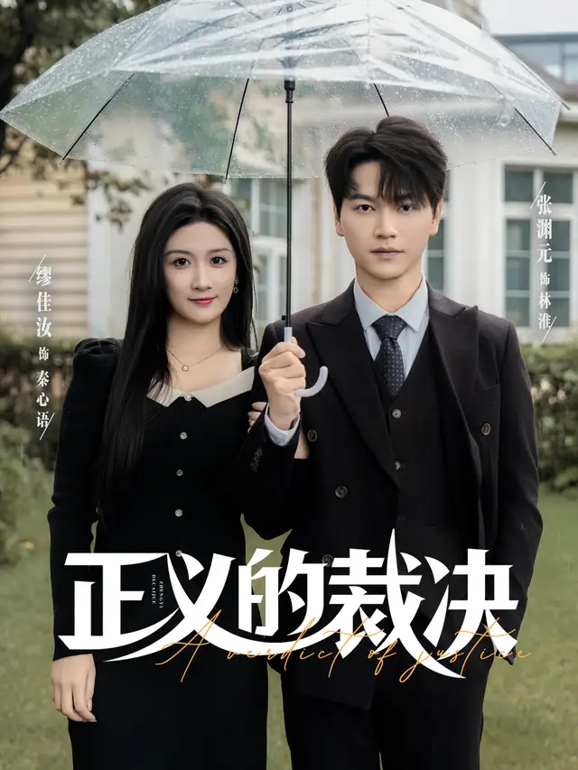 短剧《正义的裁决》高清全集免费在线观看