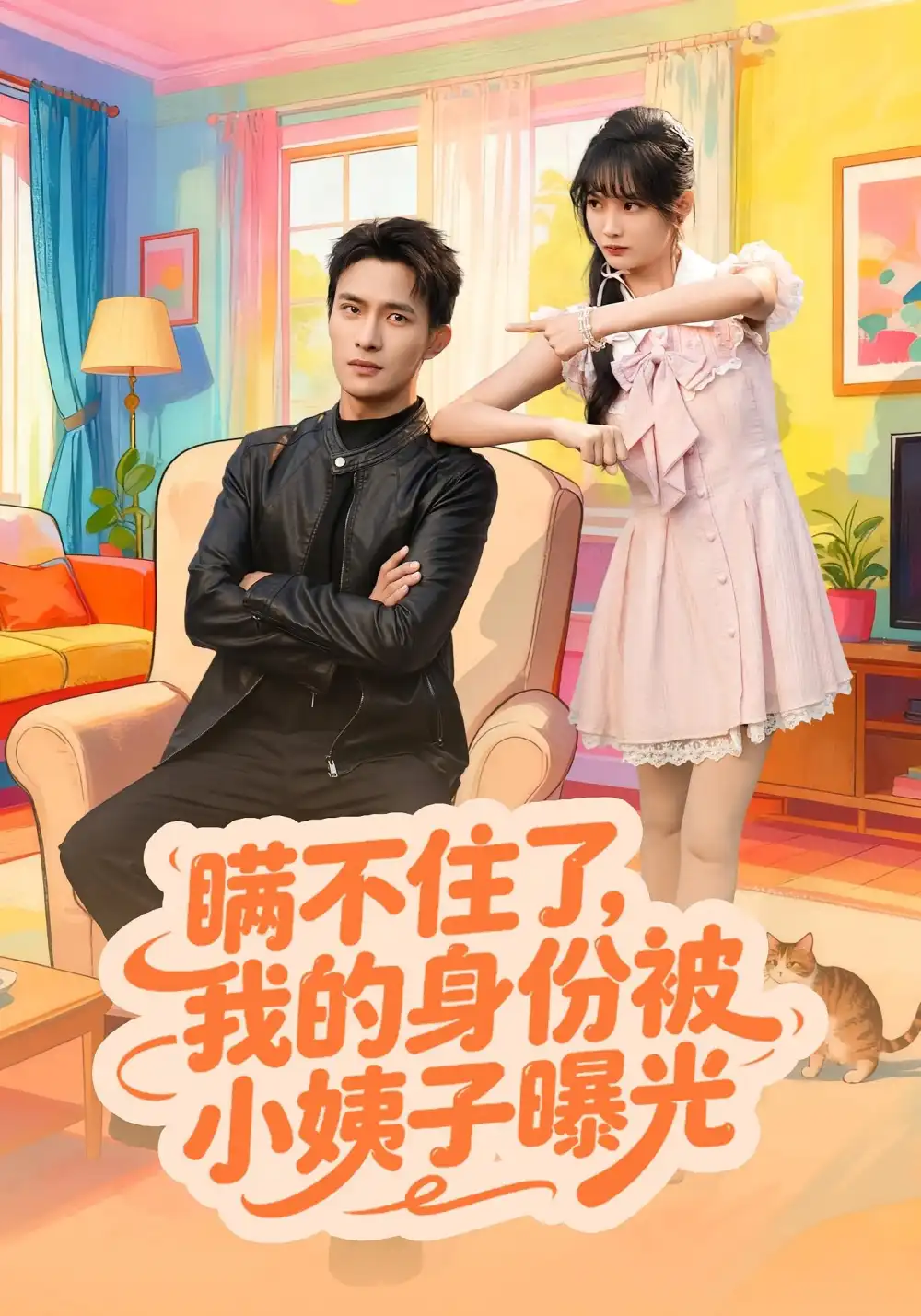 短剧《瞒不住了我的身份被小姨子曝光》高清全集免费在线观看