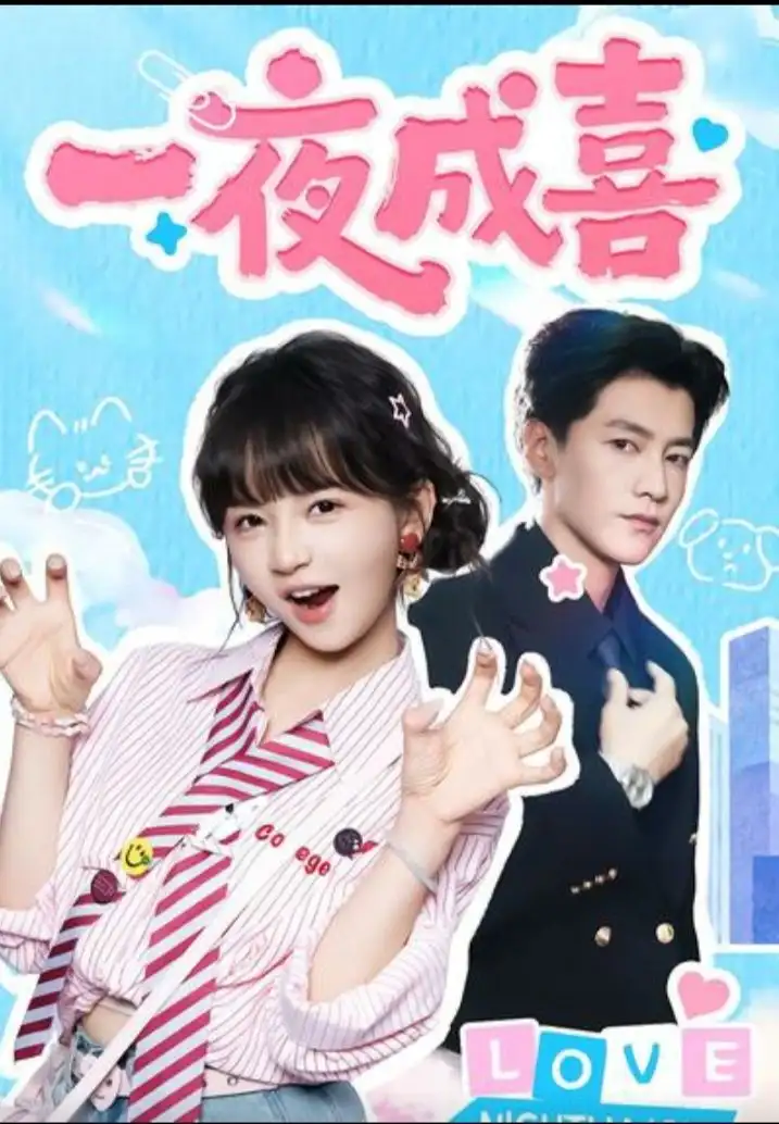 短剧《一夜成喜》高清全集免费在线观看