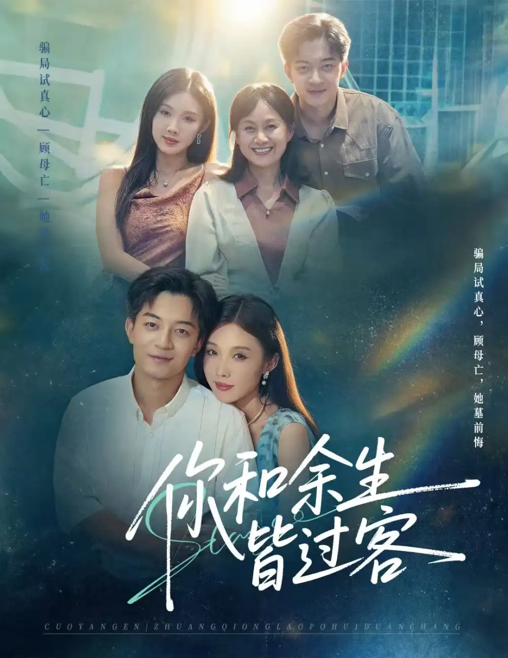 短剧《你和余生皆过客》高清全集免费在线观看