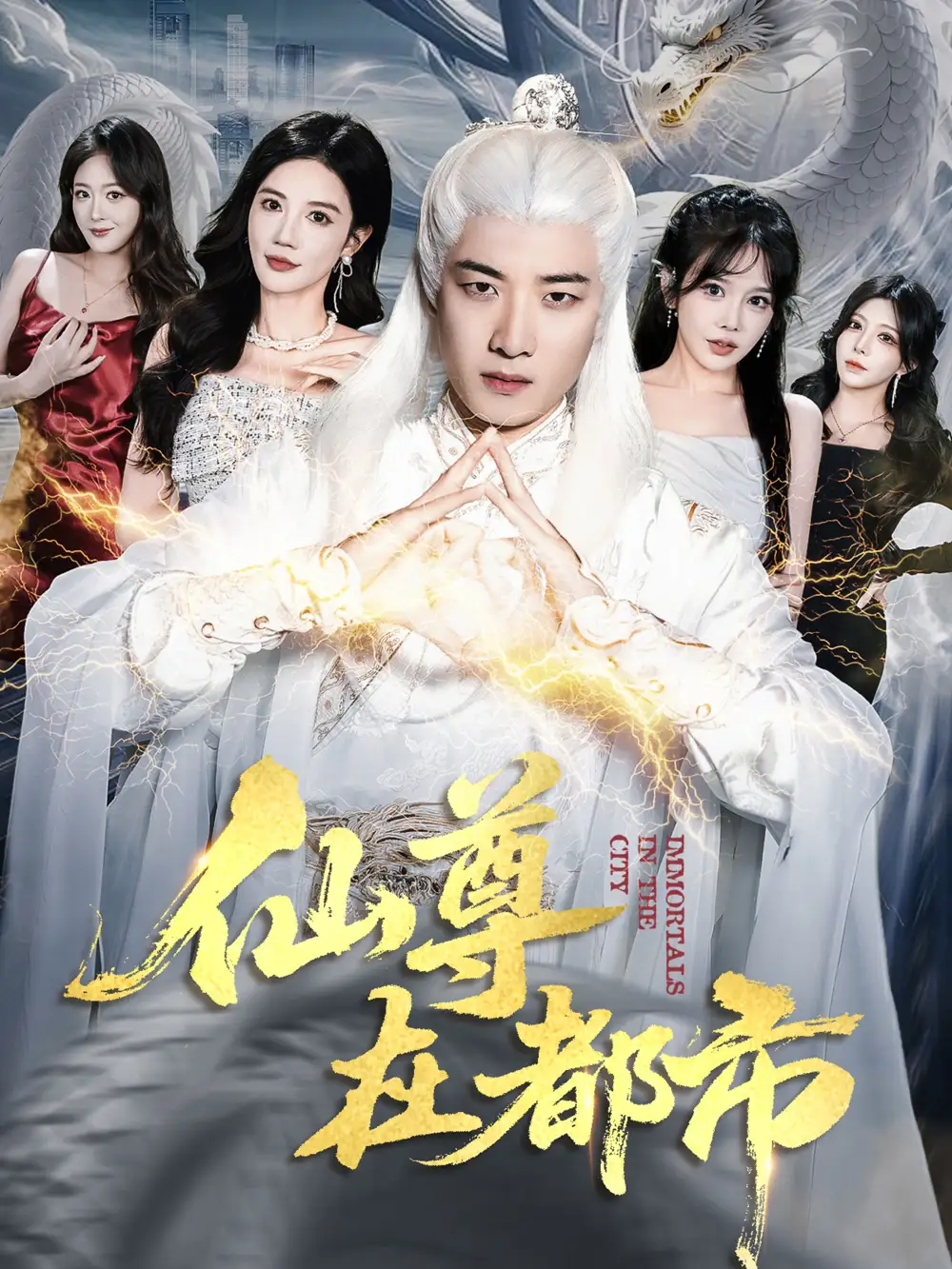 短剧《仙尊在都市》高清全集免费在线观看