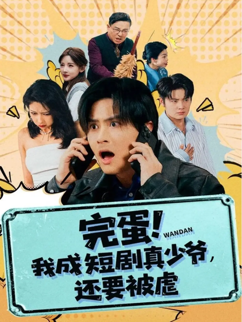 短剧《完蛋! 我成短剧真少爷，还要被虐》高清全集免费在线观看