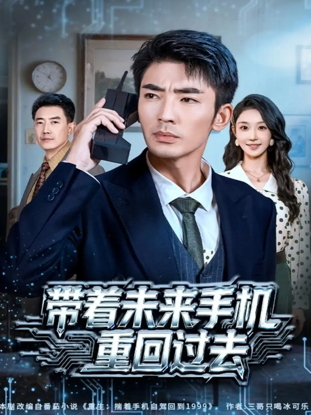 短剧《带着未来手机重回过去》高清全集免费在线观看