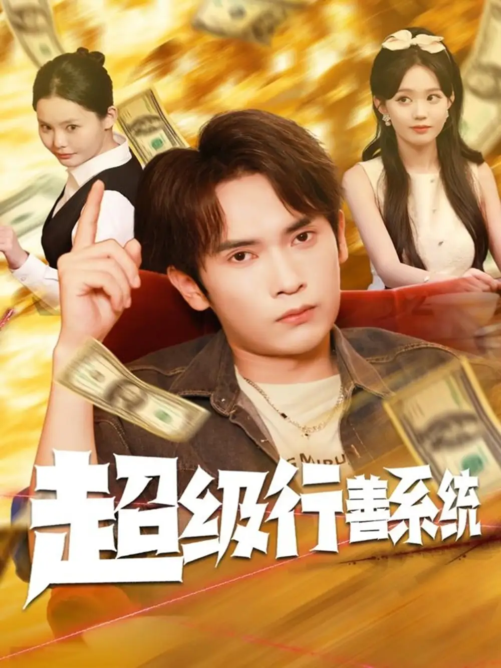 短剧《超级行善系统》高清全集免费在线观看