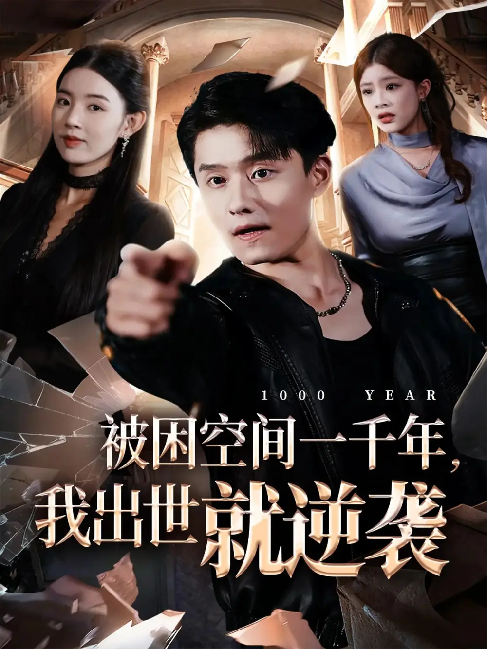 短剧《被困空间一千年，我出世就逆袭》高清全集免费在线观看