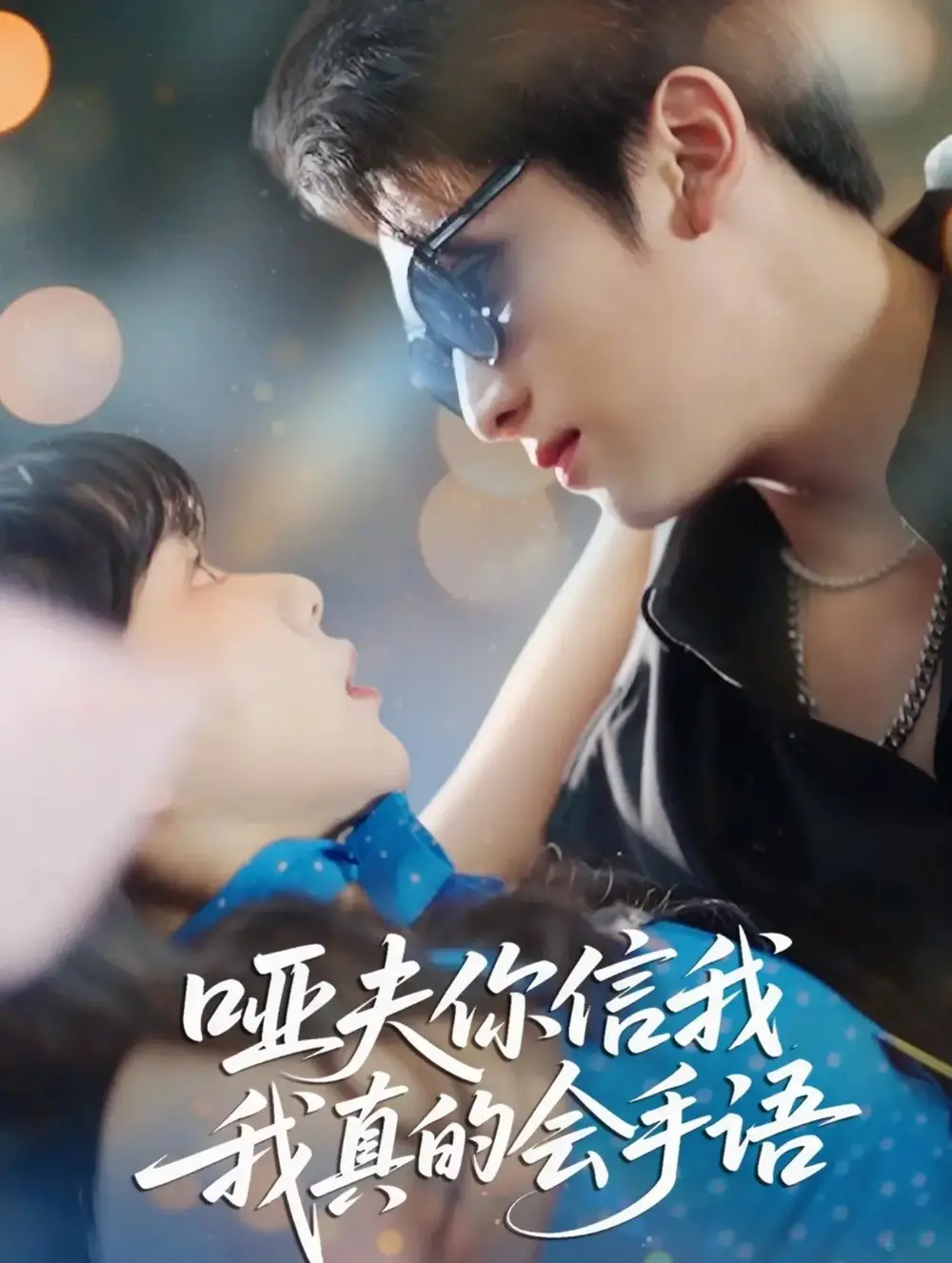 短剧《哑夫你信我我真的会手语&心译黑蔷薇》高清全集免费在线观看