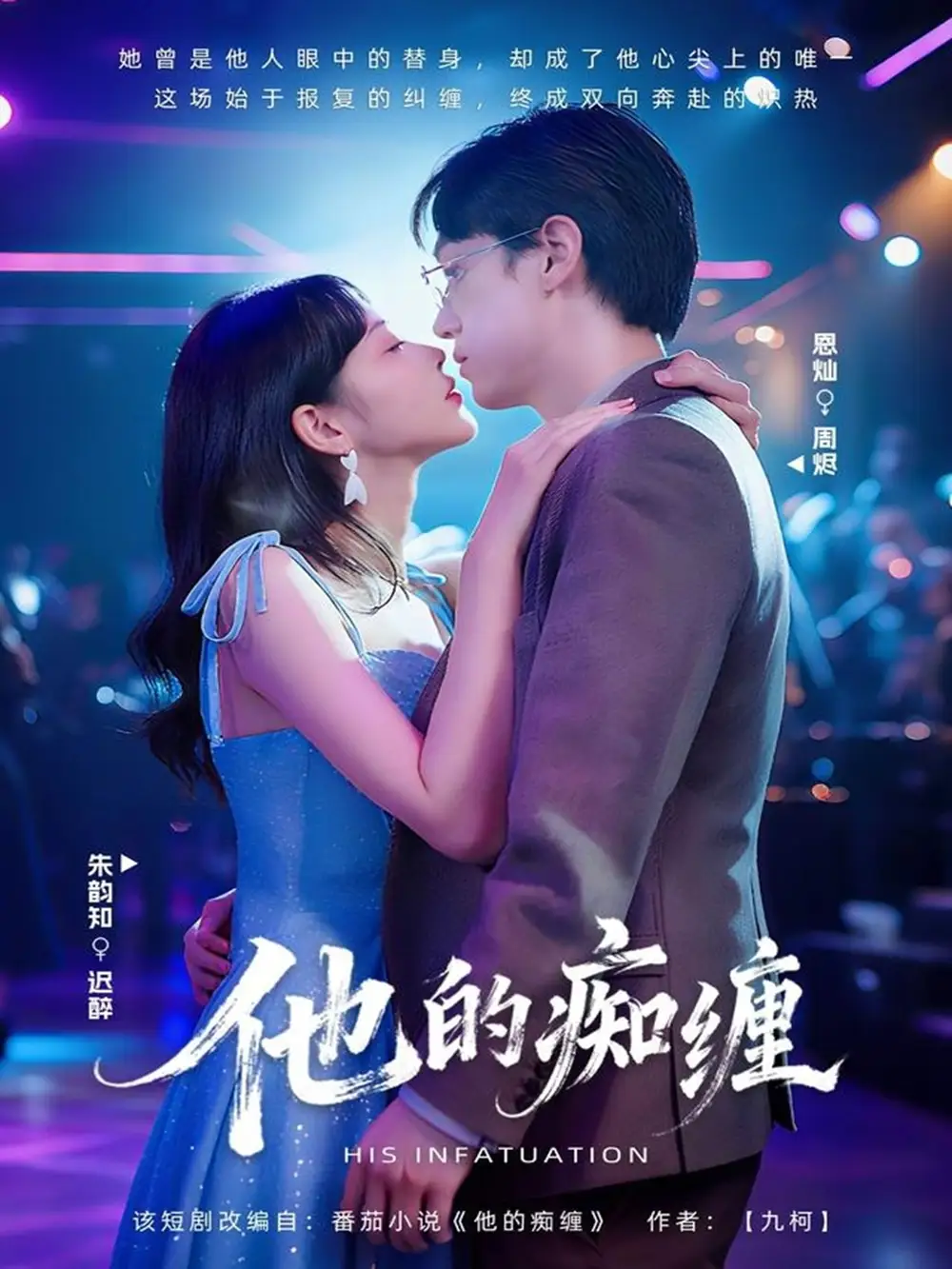 短剧《他的痴缠》高清全集免费在线观看