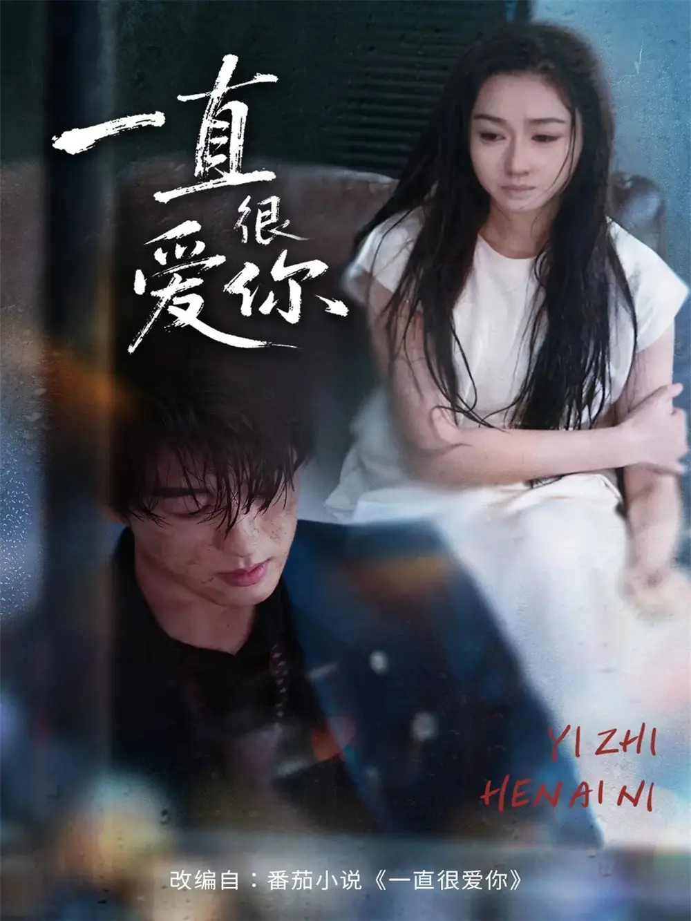 短剧《一直很爱你》高清全集免费在线观看