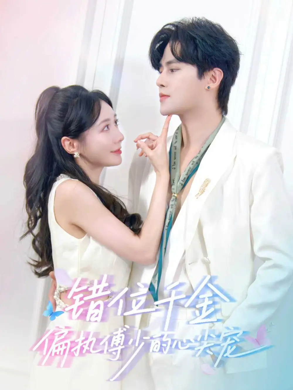 短剧《错位千金，偏执傅少的心尖宠》高清全集免费在线观看