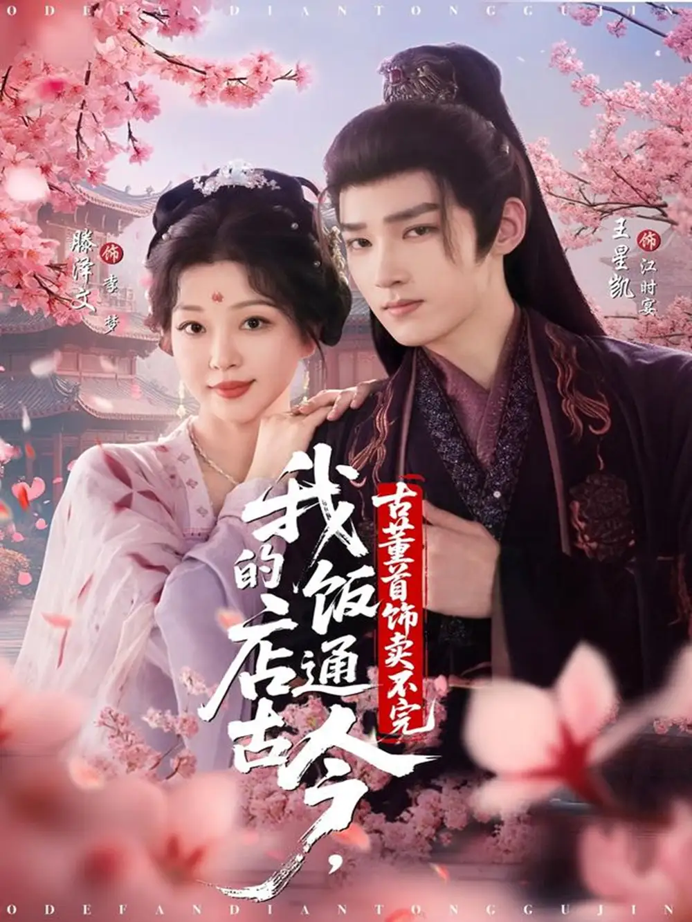 短剧《我的饭店通古今，古董首饰卖不完》高清全集免费在线观看