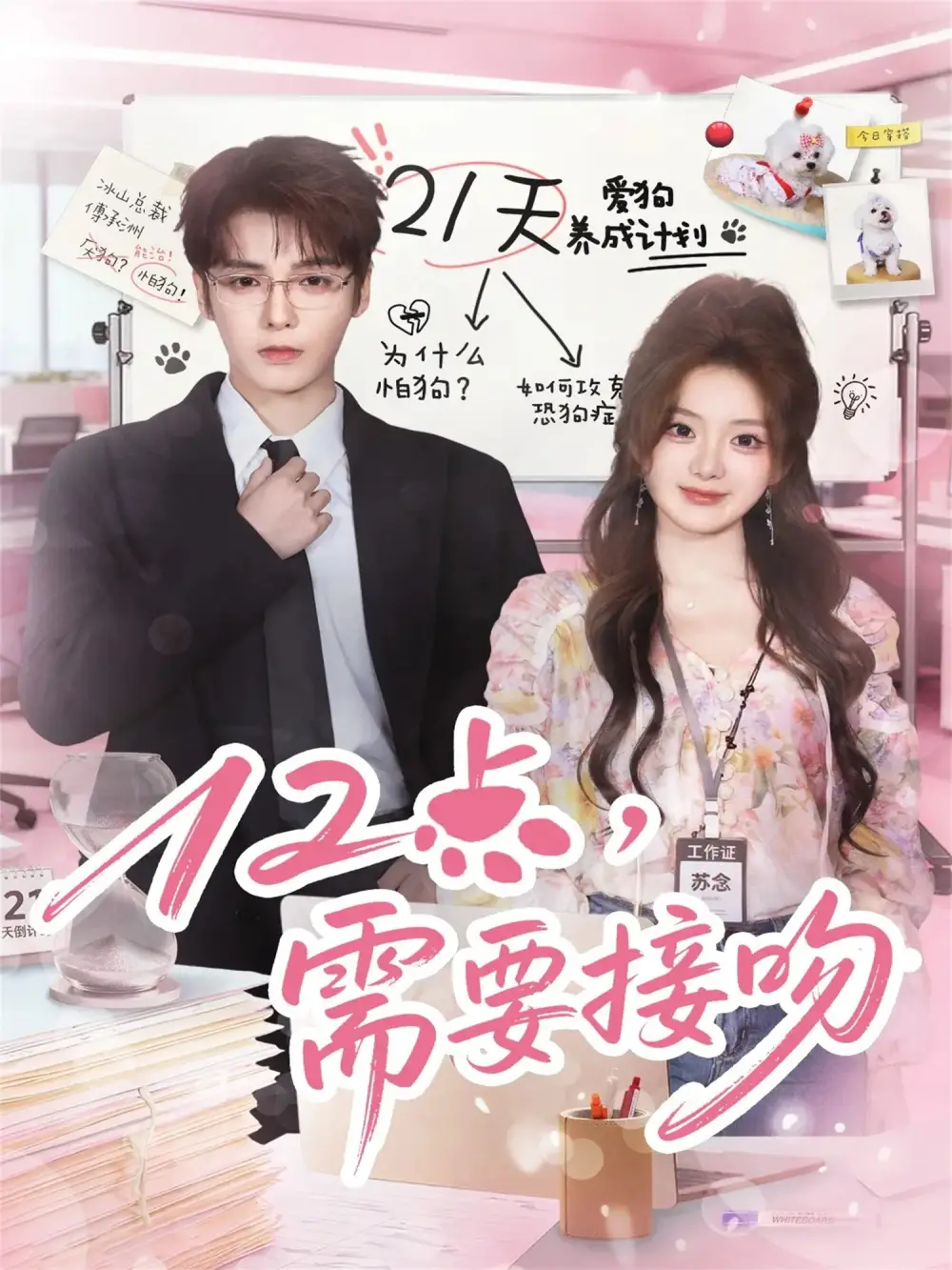 短剧《12点，需要接吻》高清全集免费在线观看