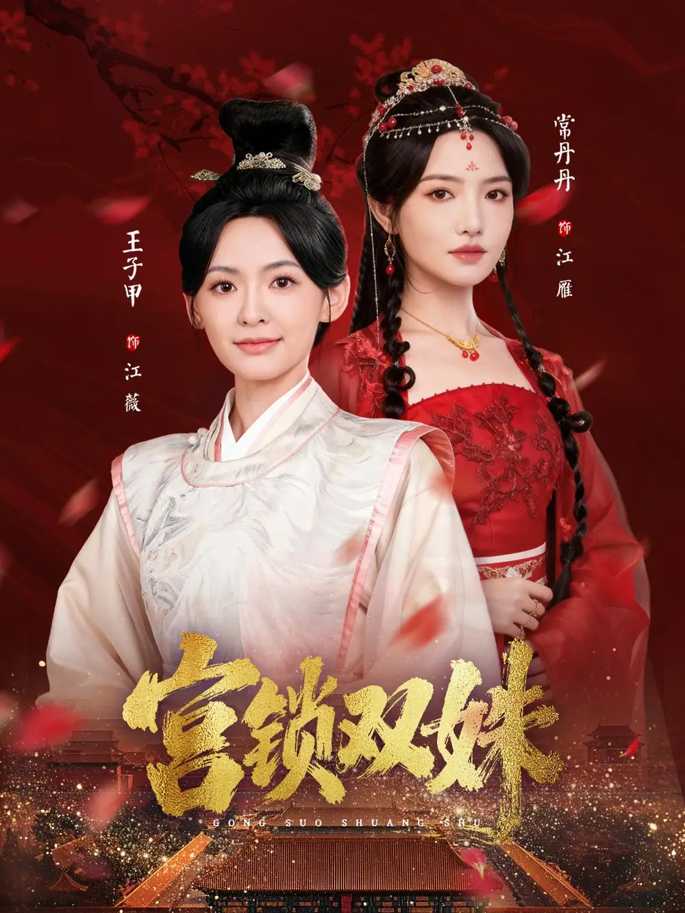 短剧《宫锁双姝》高清全集免费在线观看