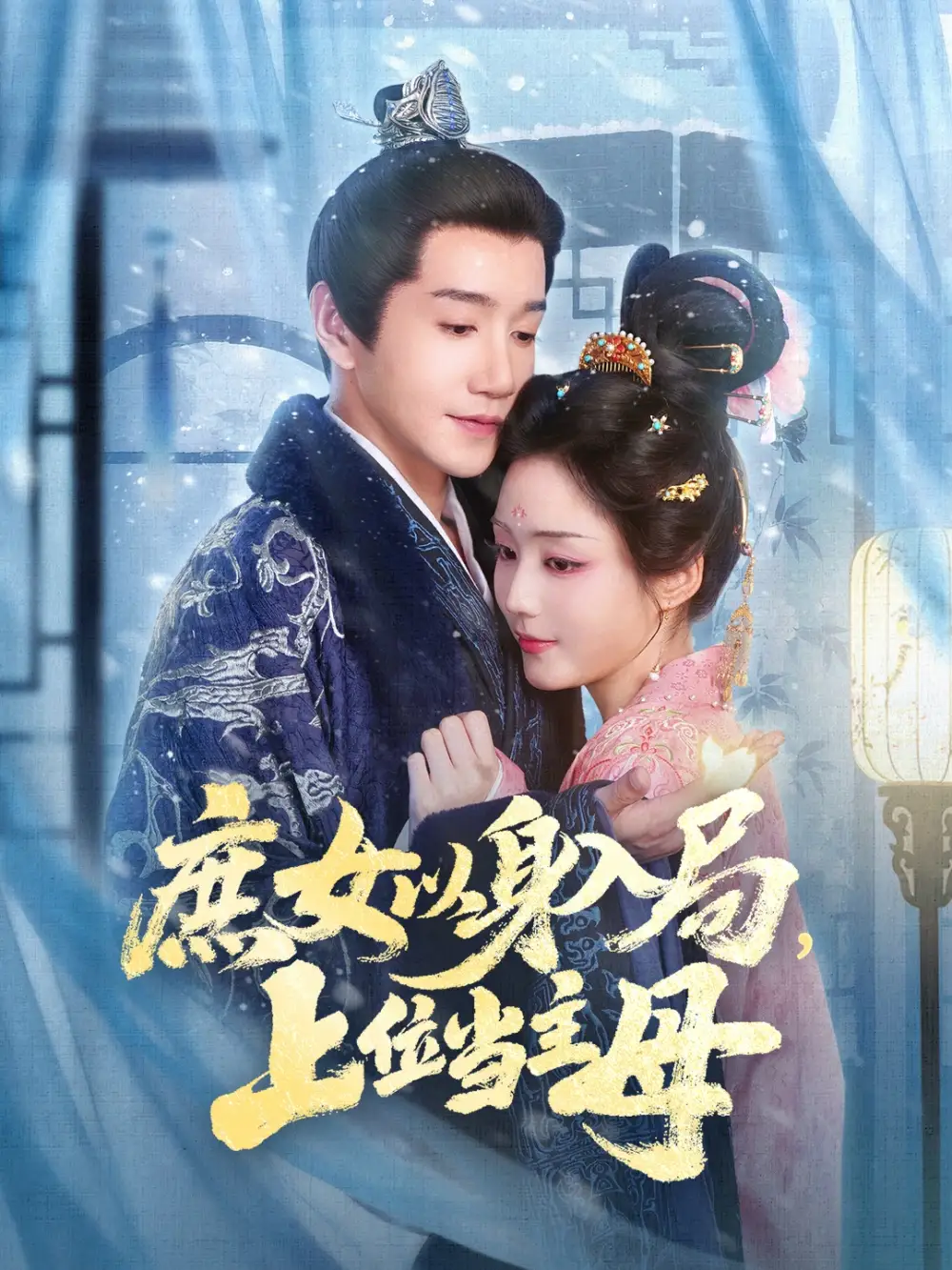 短剧《庶女以身入局上位当主母》高清全集免费在线观看