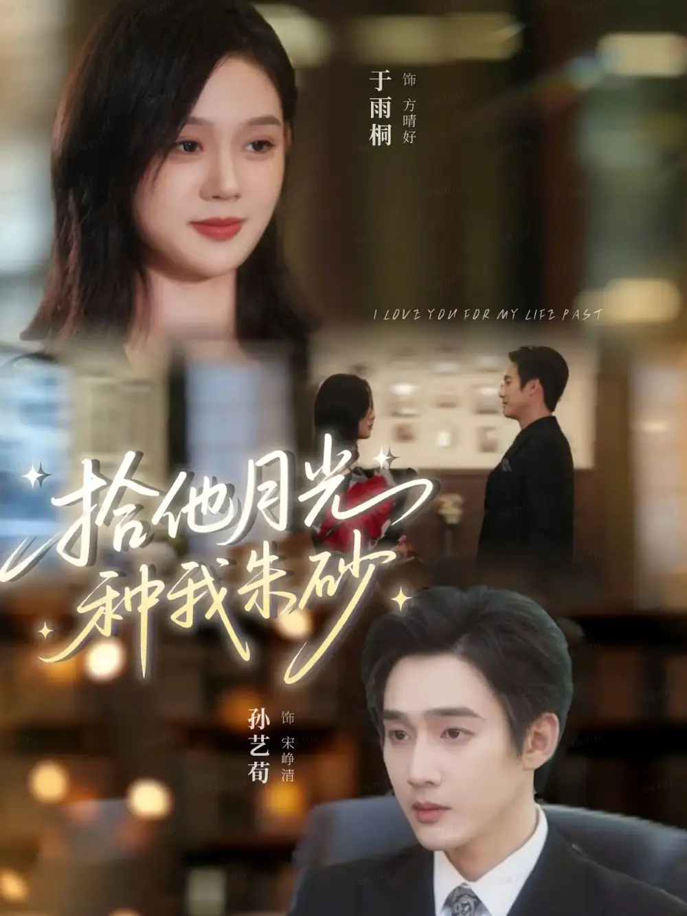 短剧《拾他月光种我朱砂》高清全集免费在线观看