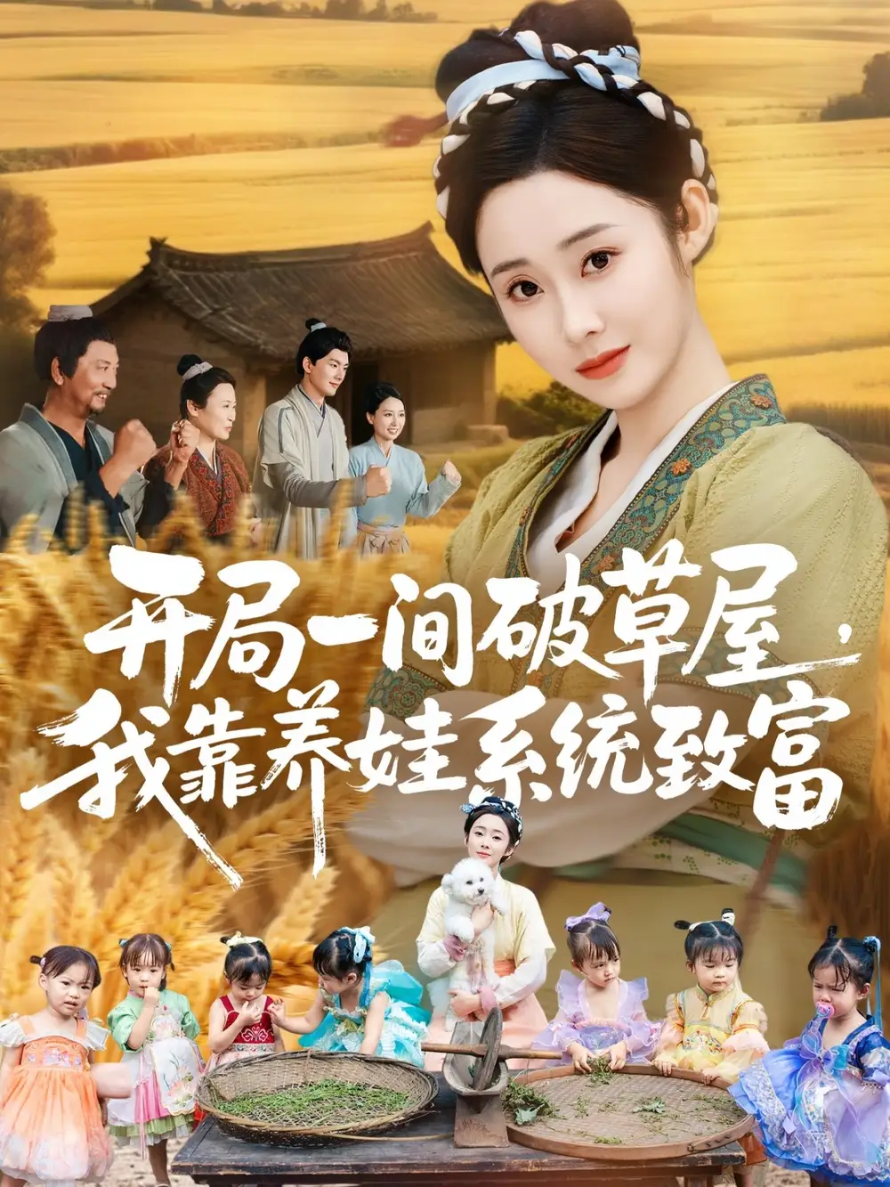 短剧《开局一间破草屋，我靠养娃系统致富》高清全集免费在线观看