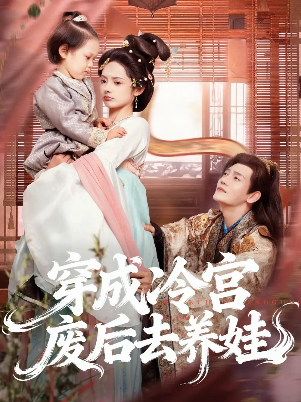 短剧《穿成冷宫废后去养娃》高清全集免费在线观看