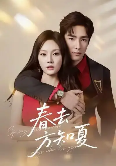 短剧《春去方知夏》高清全集免费在线观看