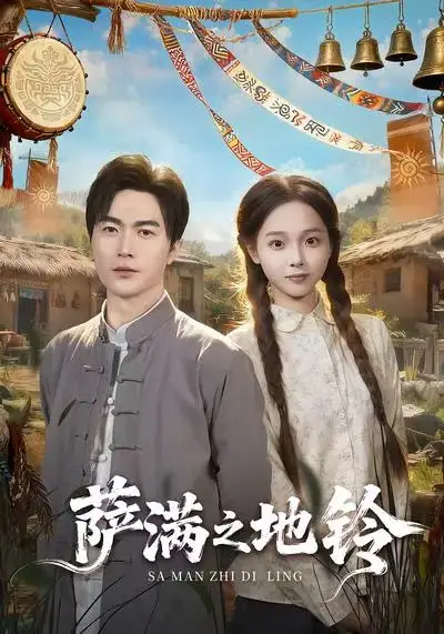 短剧《萨满之地铃》高清全集免费在线观看