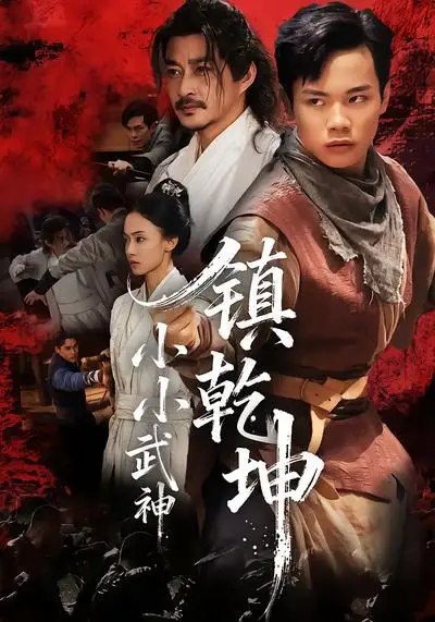 短剧《小小武神镇乾坤》高清全集免费在线观看