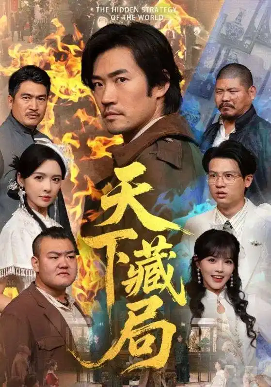 短剧《天下藏局》高清全集免费在线观看