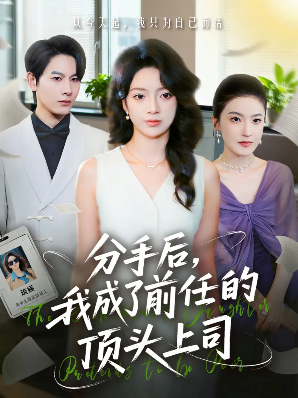 短剧《分手后我成了前任的顶头上司》高清全集免费在线观看