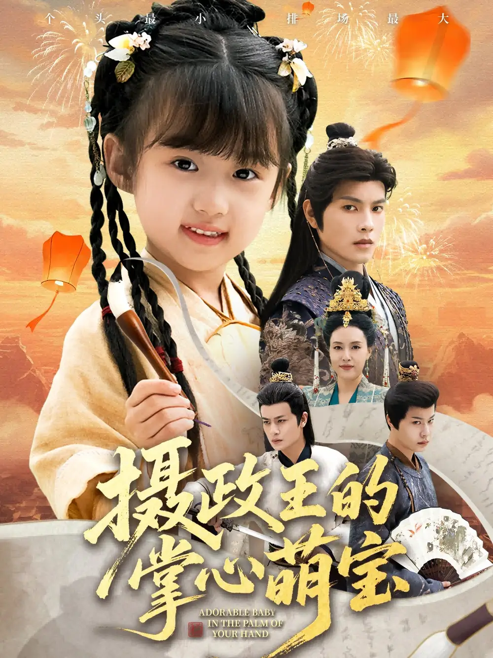 短剧《摄政王的掌心萌宝＆捡来的小祖宗》高清全集免费在线观看