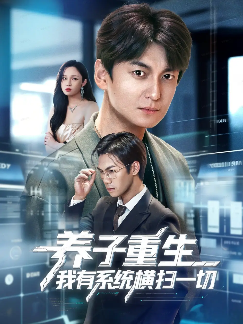 短剧《养子重生我有系统横扫一切》高清全集免费在线观看