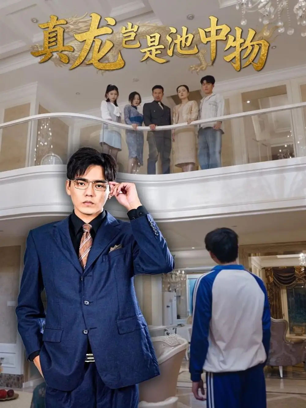 短剧《真龙岂是池中物》高清全集免费在线观看