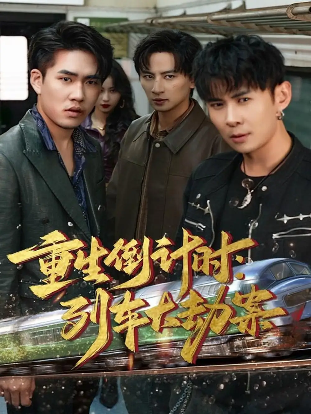 短剧《重生倒计时：列车大劫案》高清全集免费在线观看