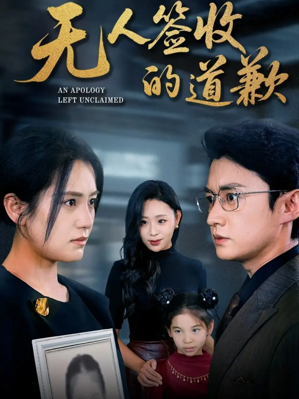 短剧《无人签收的道歉＆如果时光能重来》高清全集免费在线观看