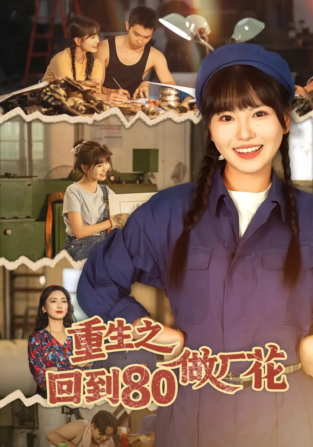 短剧《重生之回到80做厂花》高清全集免费在线观看