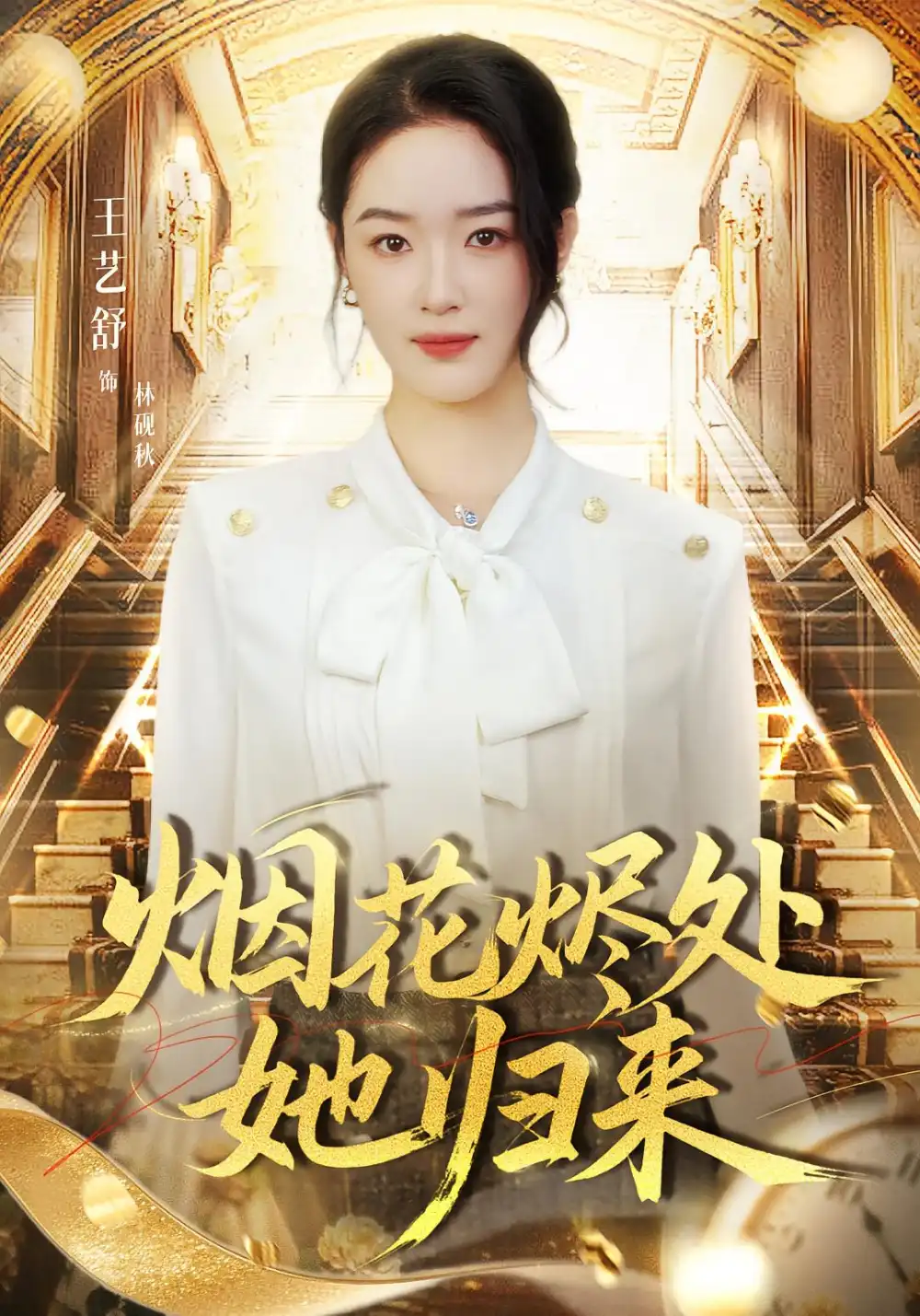 短剧《烟花烬处她归来》高清全集免费在线观看