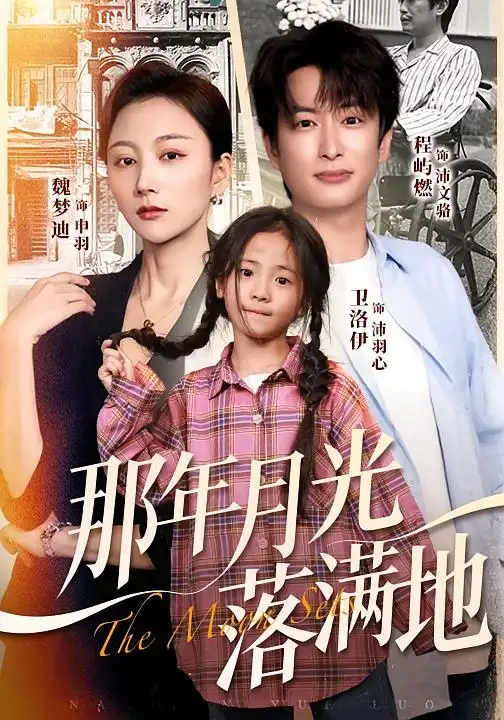 短剧《那年月光落满地》高清全集免费在线观看